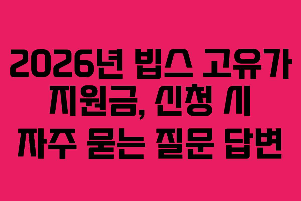 2026년 빕스 고유가 지원금, 신청 시 자주 묻는 질문 답변