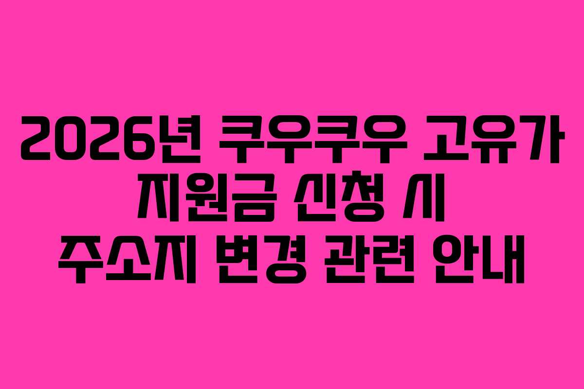 2026년 쿠우쿠우 고유가 지원금 신청 시 주소지 변경 관련 안내