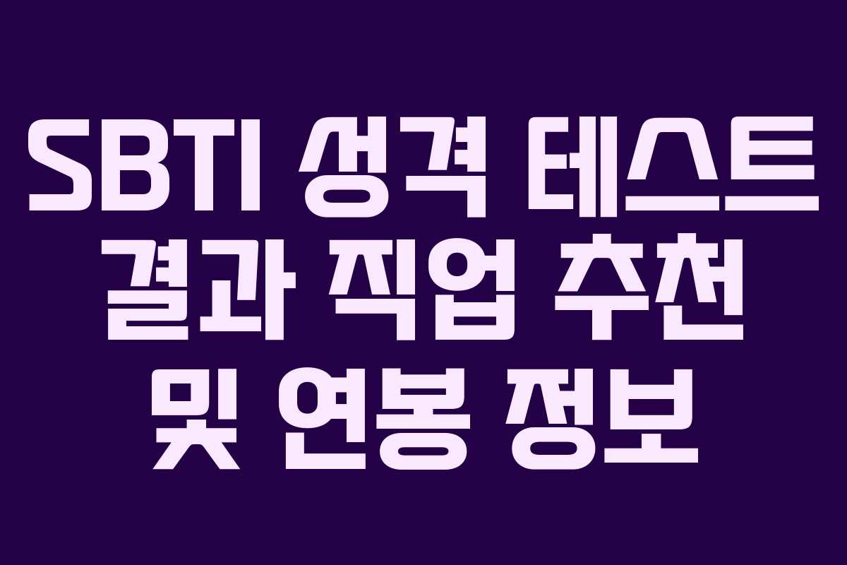 SBTI 성격 테스트 결과 직업 추천 및 연봉 정보