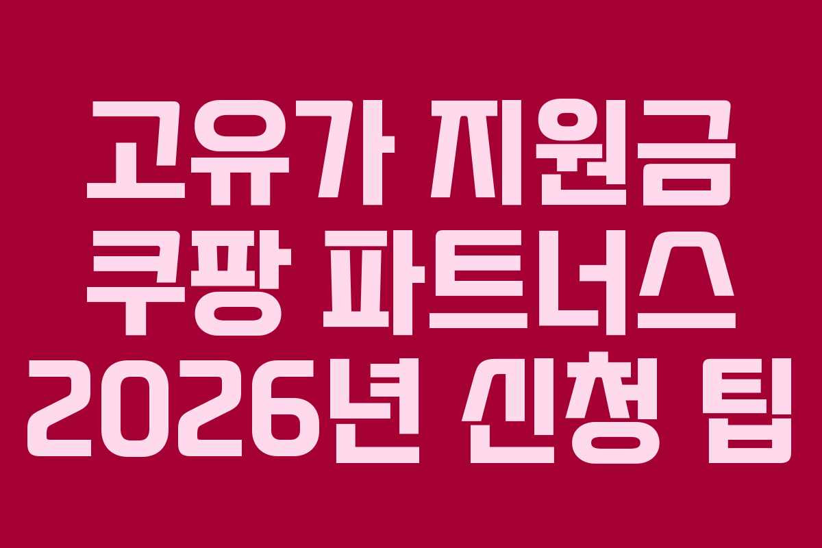 고유가 지원금 쿠팡 파트너스 2026년 신청 팁