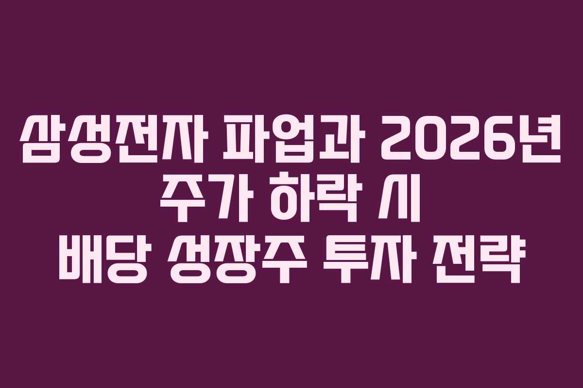삼성전자 파업과 2026년 주가 하락 시 배당 성장주 투자 전략