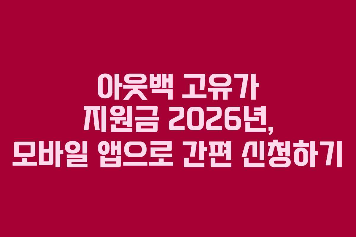 아웃백 고유가 지원금 2026년, 모바일 앱으로 간편 신청하기