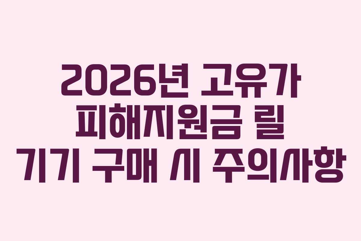 2026년 고유가 피해지원금 릴 기기 구매 시 주의사항