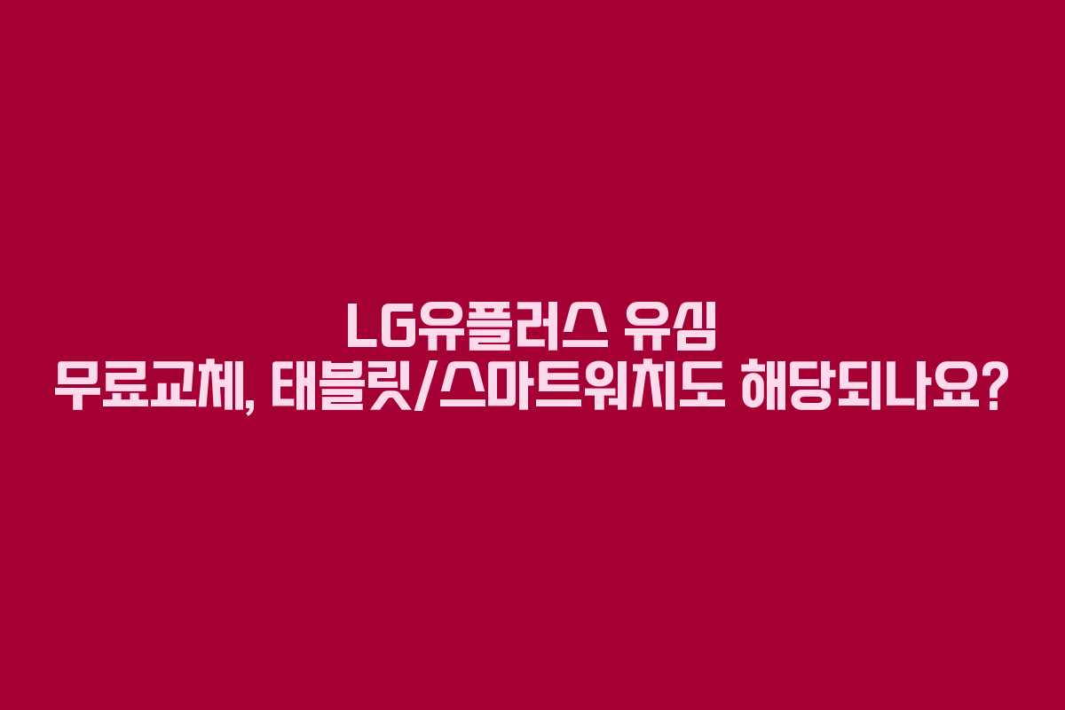LG유플러스 유심 무료교체, 태블릿/스마트워치도 해당되나요?