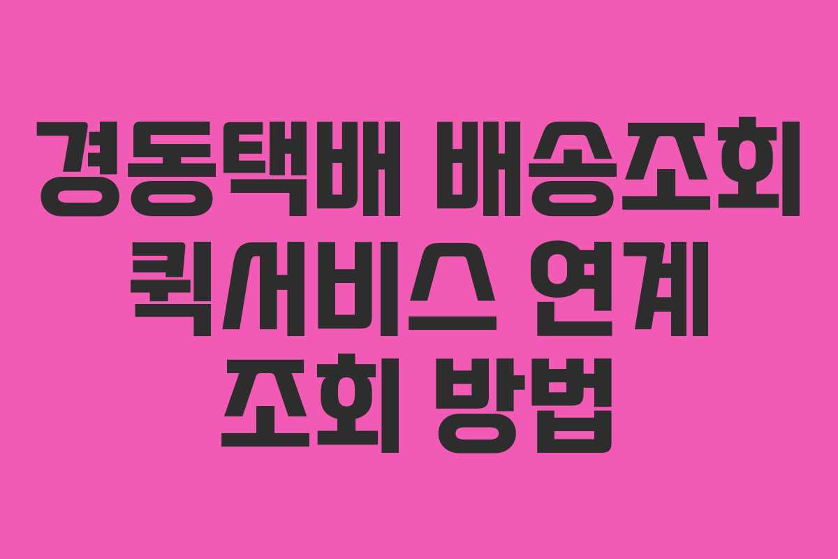 경동택배 배송조회 퀵서비스 연계 조회 방법