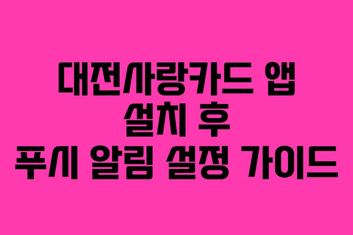 대전사랑카드 앱 설치 후 푸시 알림 설정 가이드