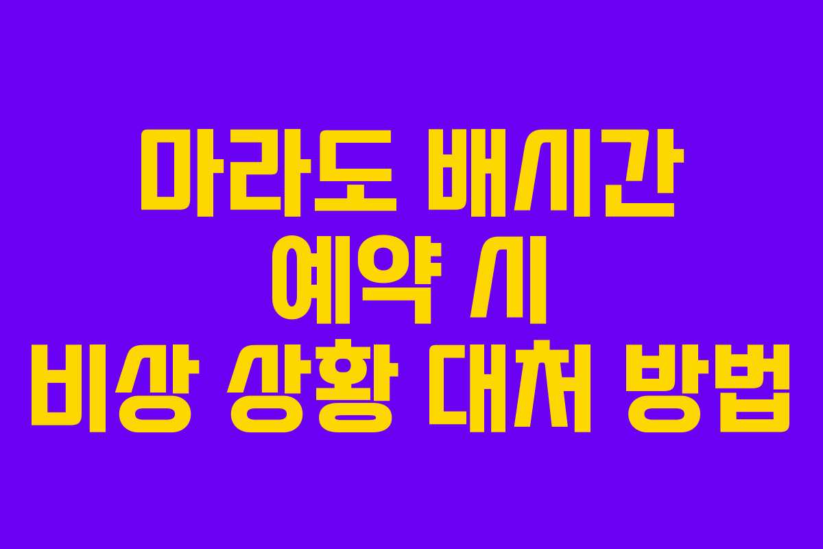 마라도 배시간 예약 시 비상 상황 대처 방법