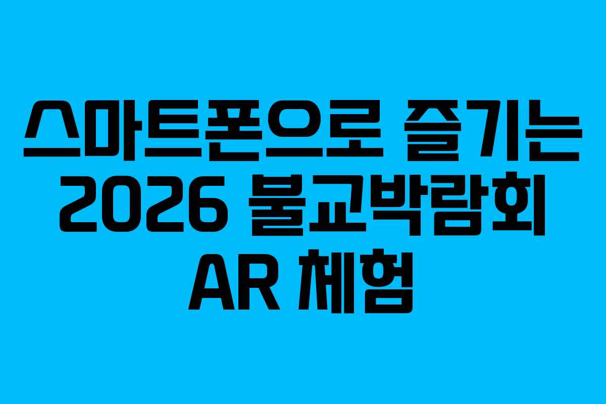스마트폰으로 즐기는 2026 불교박람회 AR 체험
