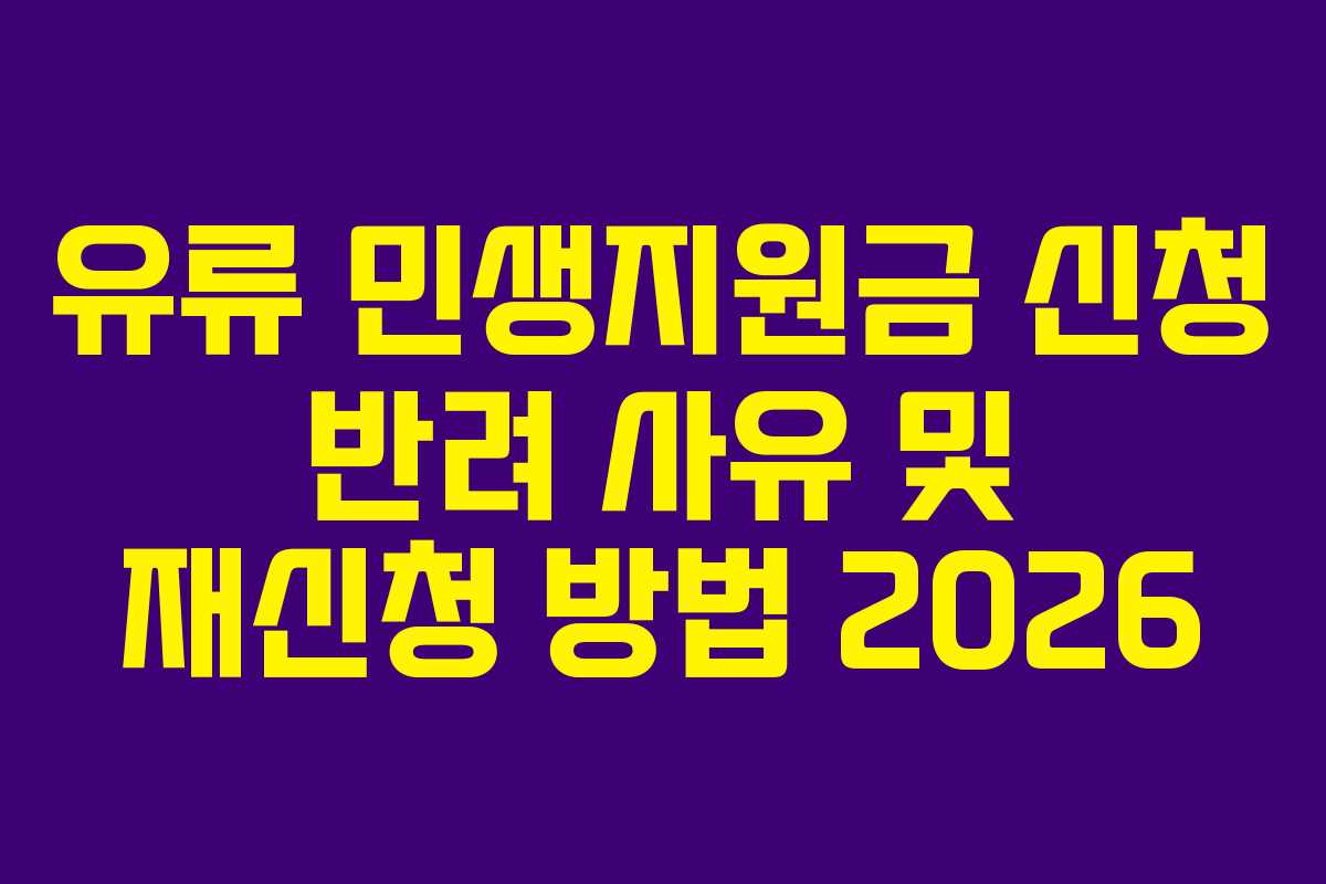 유류 민생지원금 신청 반려 사유 및 재신청 방법 2026