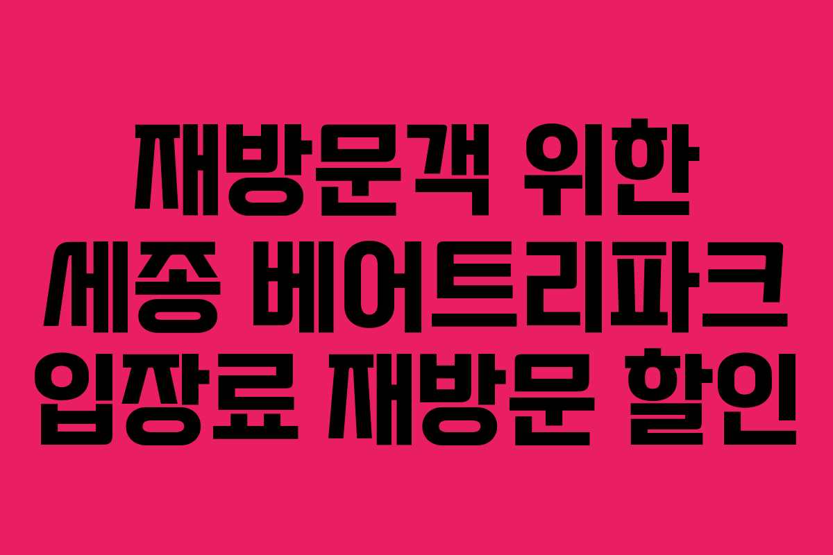 재방문객 위한 세종 베어트리파크 입장료 재방문 할인