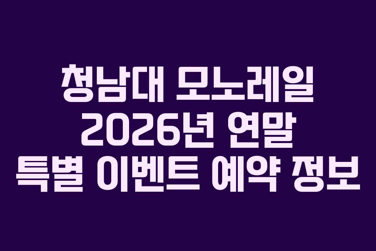 청남대 모노레일 2026년 연말 특별 이벤트 예약 정보