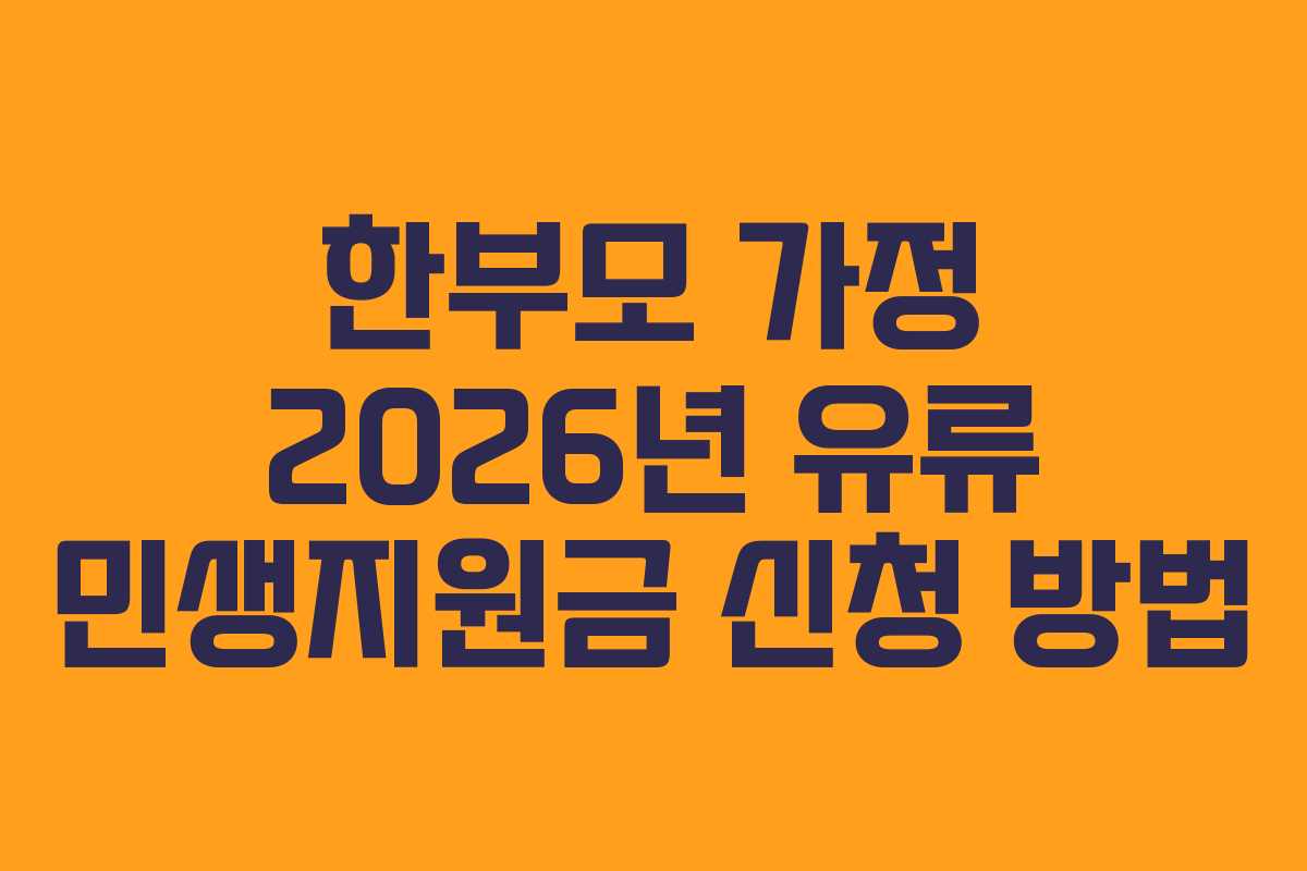 한부모 가정 2026년 유류 민생지원금 신청 방법