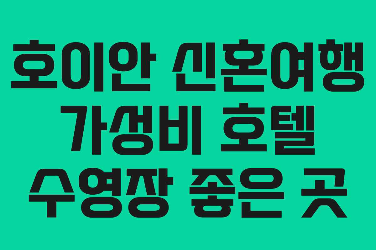호이안 신혼여행 가성비 호텔 수영장 좋은 곳