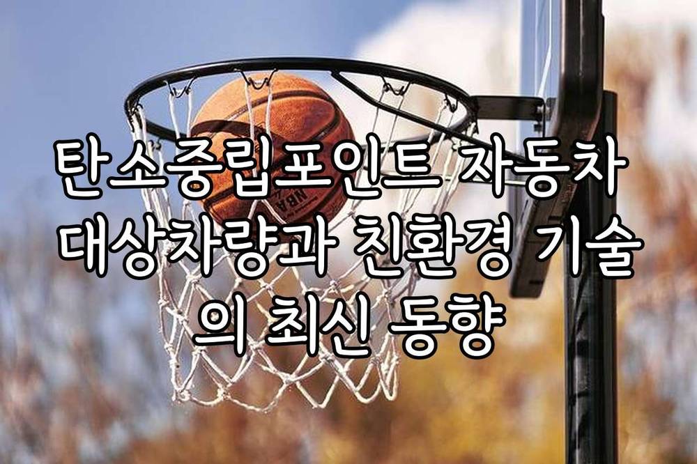 탄소중립포인트 자동차 대상차량과 친환경 기술의 최신 동향