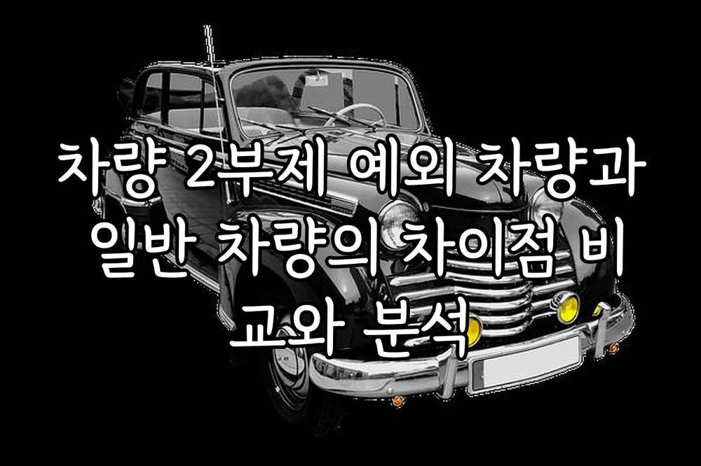 차량 2부제 예외 차량과 일반 차량의 차이점 비교와 분석