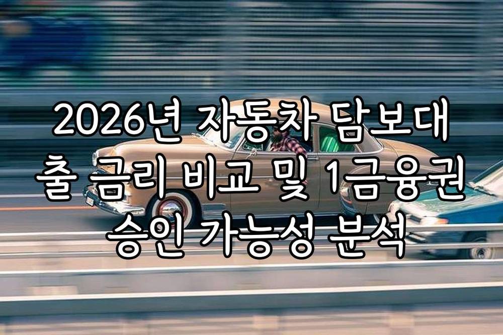 2026년 자동차 담보대출 금리 비교 및 1금융권 승인 가능성 분석