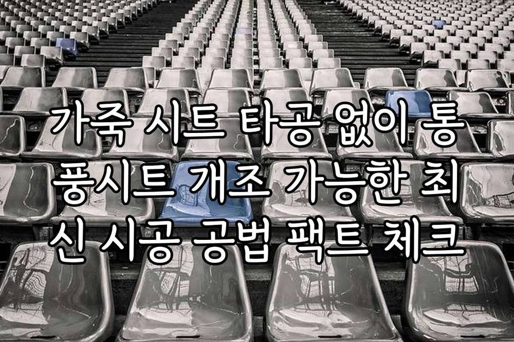 가죽 시트 타공 없이 통풍시트 개조 가능한 최신 시공 공법 팩트 체크