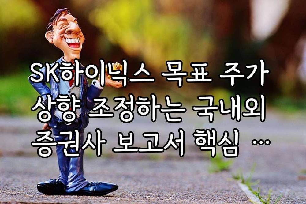 SK하이닉스 목표 주가 상향 조정하는 국내외 증권사 보고서 핵심 요약