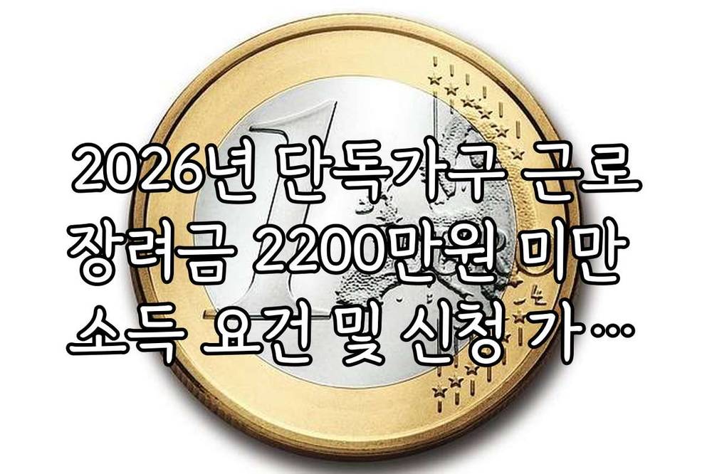 2026년 단독가구 근로장려금 2200만원 미만 소득 요건 및 신청 가이드