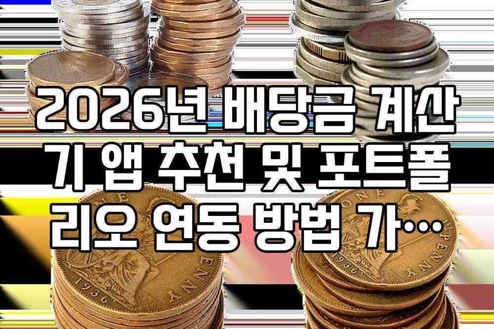 2026년 배당금 계산기 앱 추천 및 포트폴리오 연동 방법 가이드