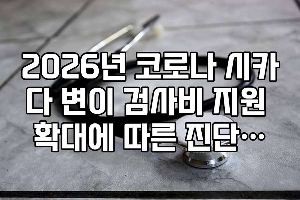 2026년 코로나 시카다 변이 검사비 지원 확대에 따른 진단키트 수요 예측