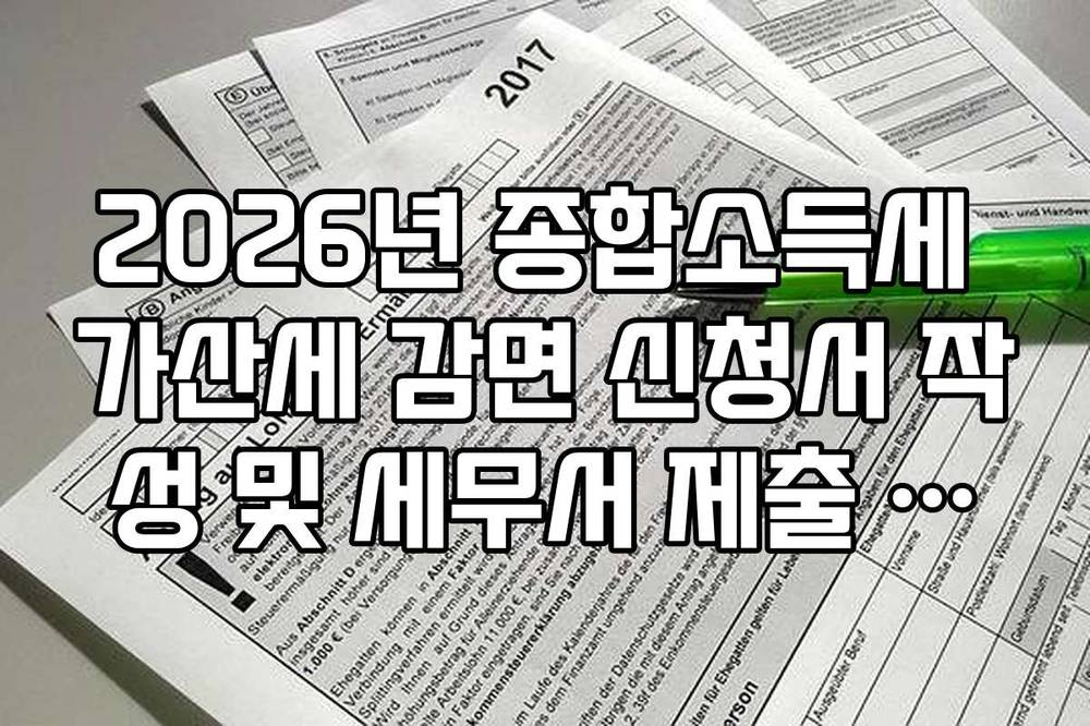 2026년 종합소득세 가산세 감면 신청서 작성 및 세무서 제출 프로세스