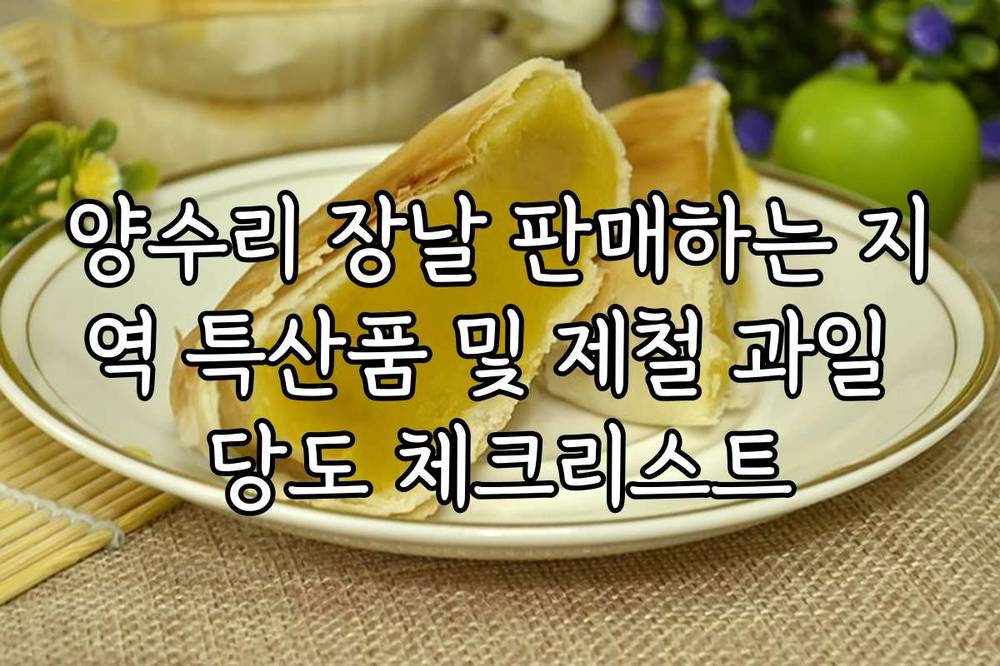 양수리 장날 판매하는 지역 특산품 및 제철 과일 당도 체크리스트