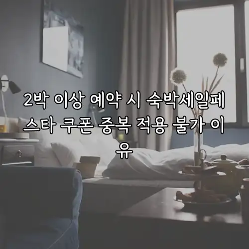 2박 이상 예약 시 숙박세일페스타 쿠폰 중복 적용 불가 이유