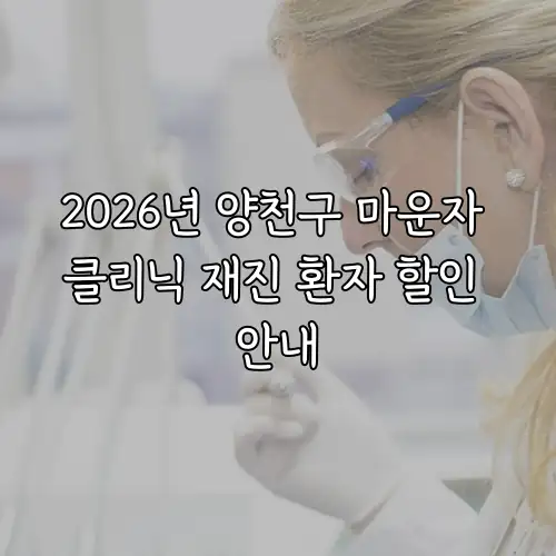 2026년 양천구 마운자 클리닉 재진 환자 할인 안내