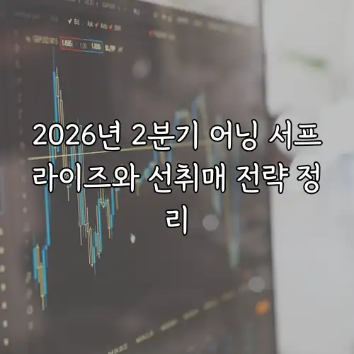 2026년 2분기 어닝 서프라이즈와 선취매 전략 정리