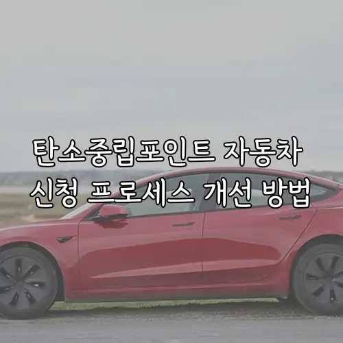 탄소중립포인트 자동차 신청 프로세스 개선 방법
