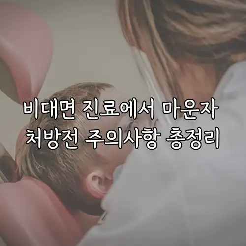 비대면 진료에서 마운자 처방전 주의사항 총정리