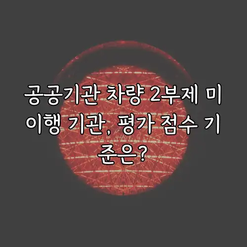 공공기관 차량 2부제 미이행 기관, 평가 점수 기준은?