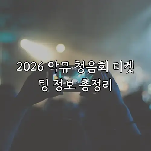 2026 악뮤 청음회 티켓팅 정보 총정리