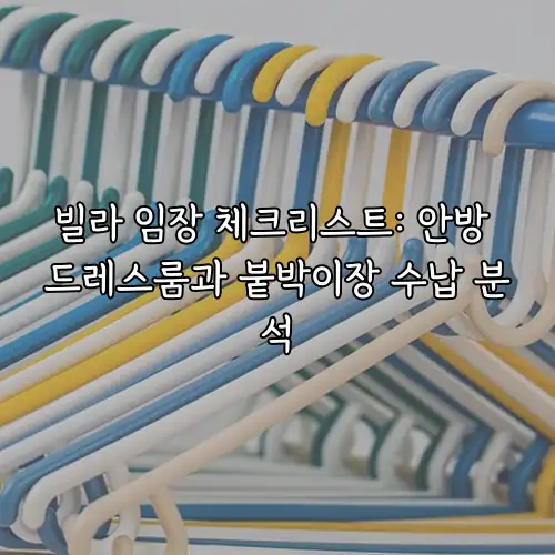 빌라 임장 체크리스트: 안방 드레스룸과 붙박이장 수납 분석