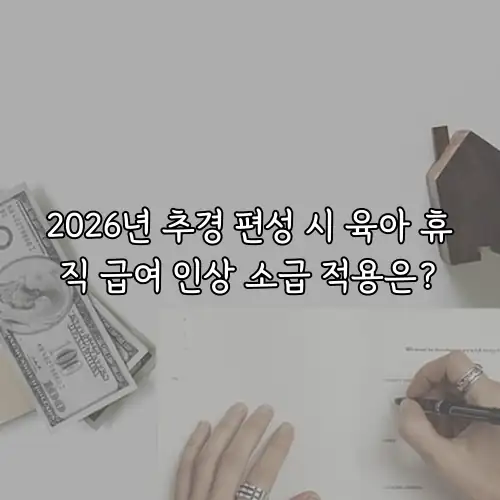 2026년 추경 편성 시 육아 휴직 급여 인상 소급 적용은?