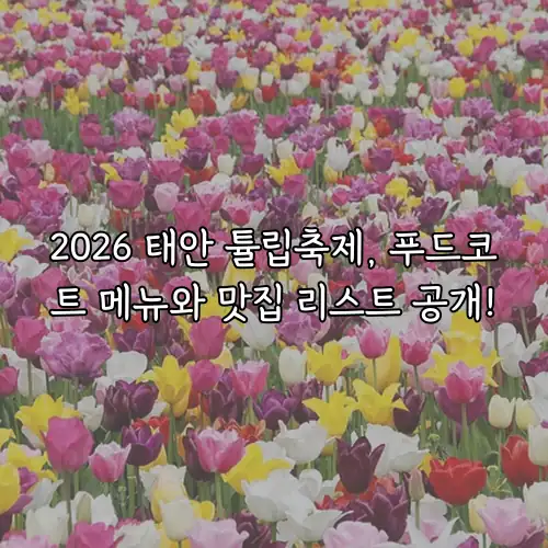 2026 태안 튤립축제, 푸드코트 메뉴와 맛집 리스트 공개!