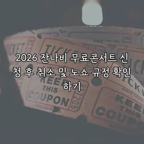 2026 잔나비 무료콘서트 신청 후 취소 및 노쇼 규정 확인하기