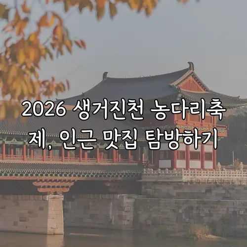 2026 생거진천 농다리축제, 인근 맛집 탐방하기