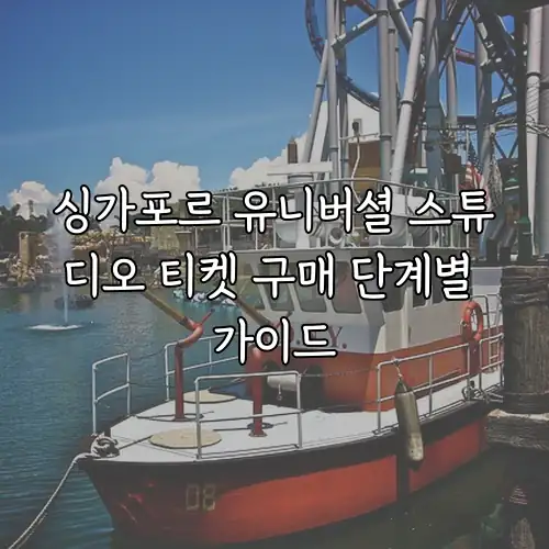 싱가포르 유니버셜 스튜디오 티켓 구매 단계별 가이드