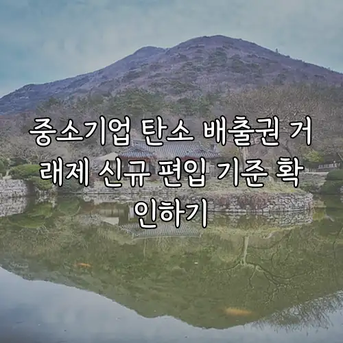 중소기업 탄소 배출권 거래제 신규 편입 기준 확인하기