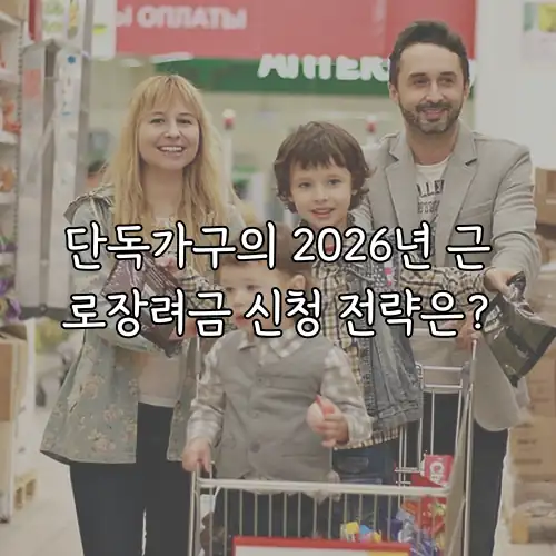 단독가구의 2026년 근로장려금 신청 전략은?
