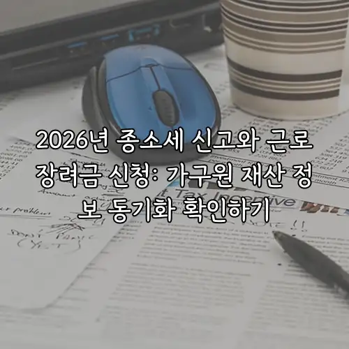 2026년 종소세 신고와 근로장려금 신청: 가구원 재산 정보 동기화 확인하기