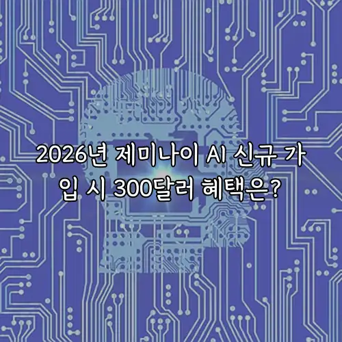 2026년 제미나이 AI 신규 가입 시 300달러 혜택은?