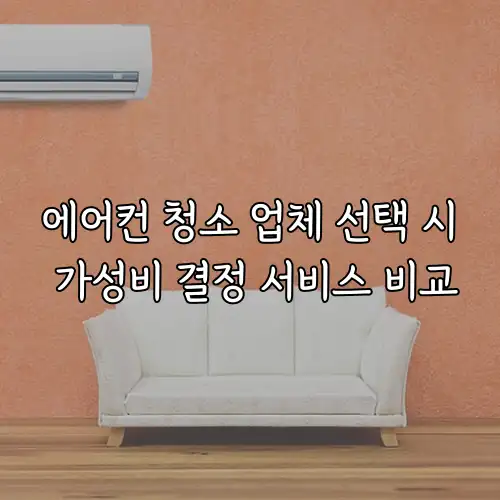 에어컨 청소 업체 선택 시 가성비 결정 서비스 비교