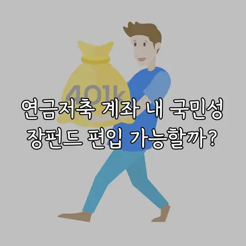 연금저축 계좌 내 국민성장펀드 편입 가능할까?