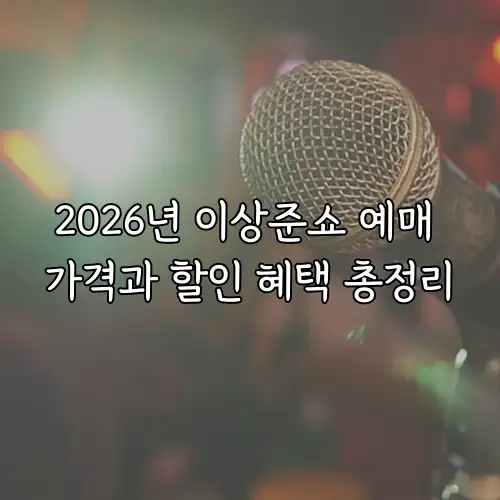 2026년 이상준쇼 예매 가격과 할인 혜택 총정리