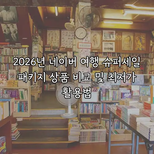 2026년 네이버 여행 슈퍼세일 패키지 상품 비교 및 최저가 활용법
