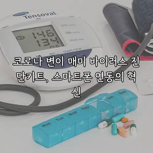 코로나 변이 매미 바이러스 진단키트, 스마트폰 연동의 혁신