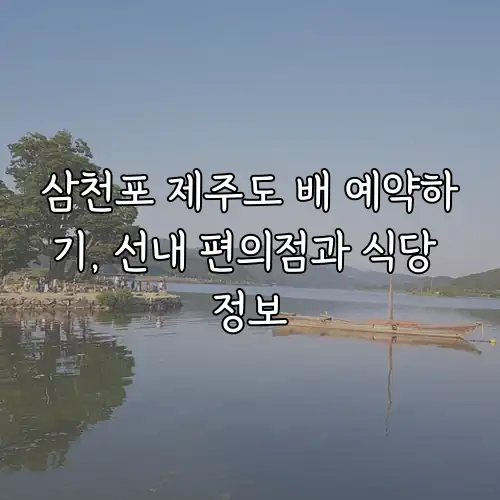 삼천포 제주도 배 예약하기, 선내 편의점과 식당 정보